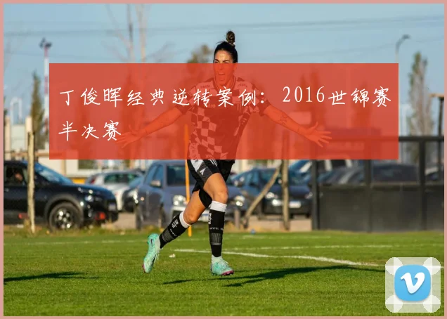 丁俊晖经典逆转案例：2016世锦赛半决赛