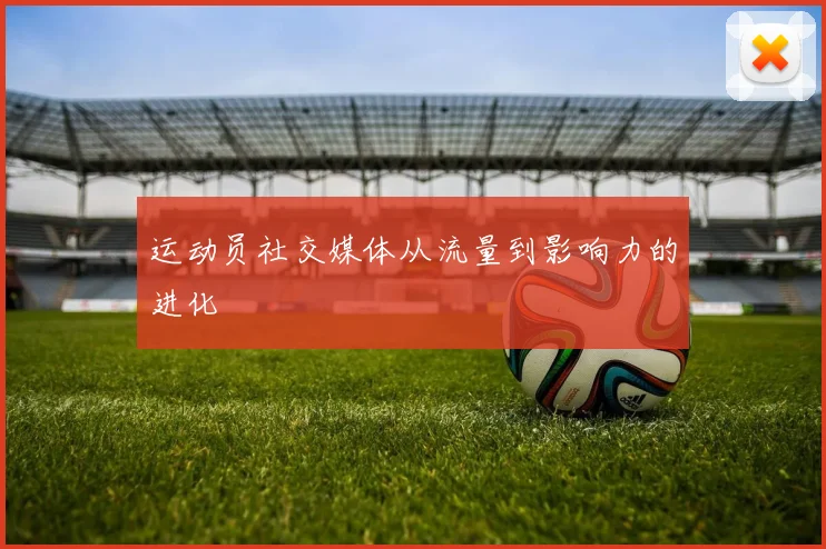 运动员社交媒体从流量到影响力的进化