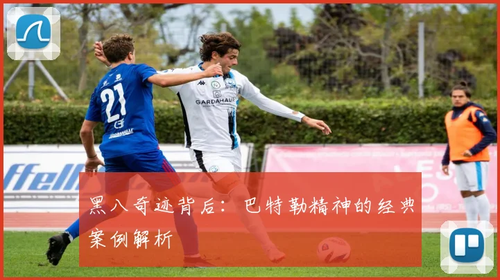 黑八奇迹背后：巴特勒精神的经典案例解析