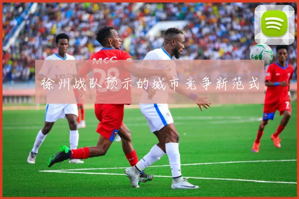 徐州战队预示的城市竞争新范式