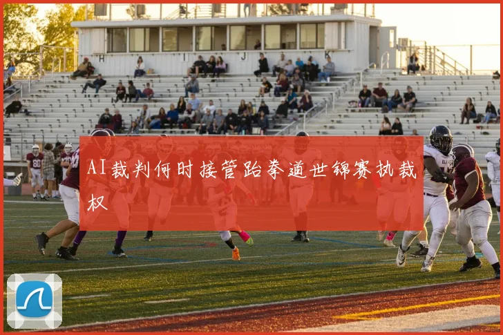 AI裁判何时接管跆拳道世锦赛执裁权
