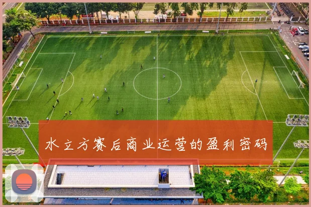 水立方赛后商业运营的盈利密码