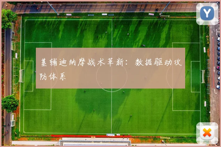 基辅迪纳摩战术革新：数据驱动攻防体系
