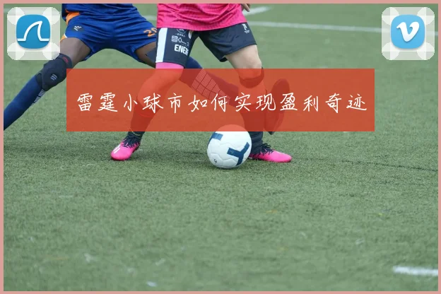 雷霆小球市如何实现盈利奇迹