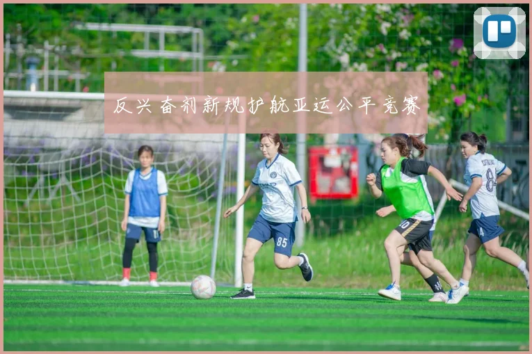 反兴奋剂新规护航亚运公平竞赛