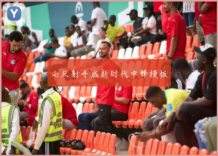 七尺射手成新时代中锋模板