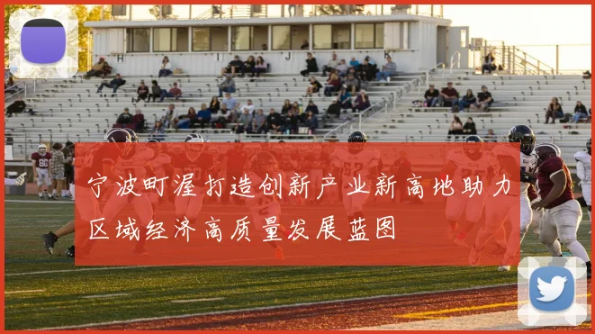 宁波町渥打造创新产业新高地助力区域经济高质量发展蓝图