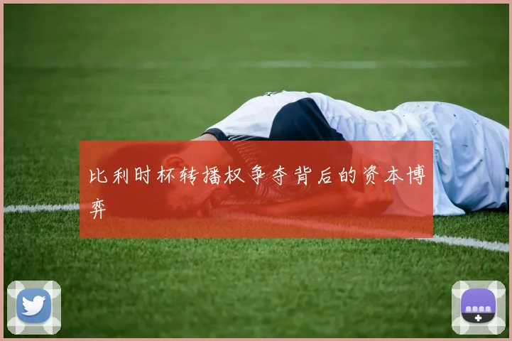 比利时杯转播权争夺背后的资本博弈
