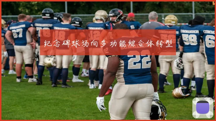 纪念碑球场向多功能综合体转型