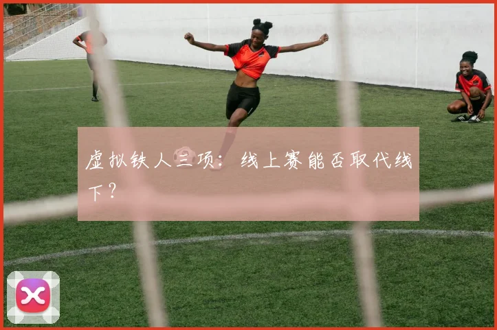 虚拟铁人三项：线上赛能否取代线下？