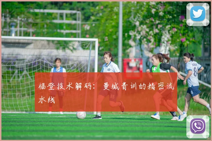 福登技术解码：曼城青训的精密流水线