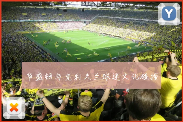 华盛顿与克利夫兰球迷文化碰撞