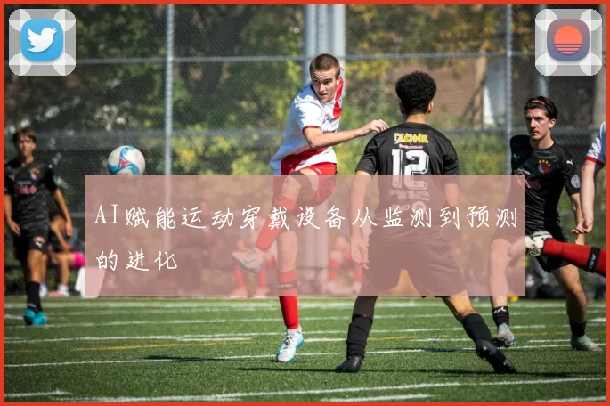 AI赋能运动穿戴设备从监测到预测的进化
